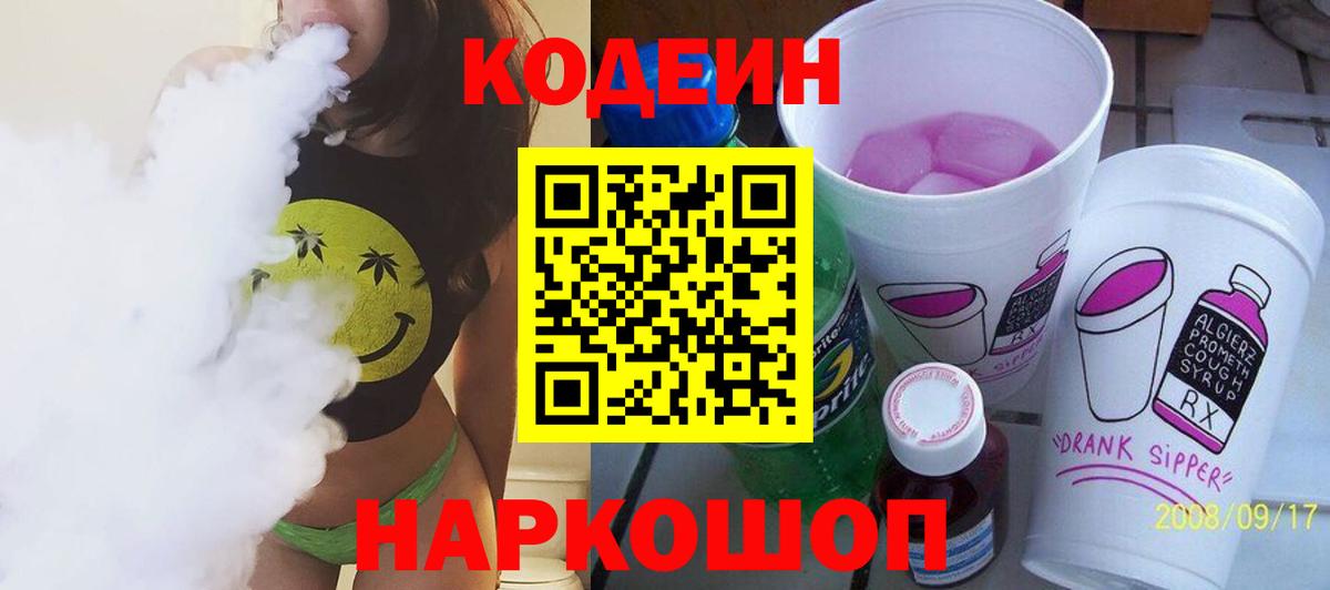 Кодеиновый сироп Lean напиток Lean (лин)  Кодеин Purple Drank  Вход с VPN  Георгиевск 